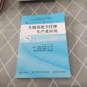 生物基化学纤维生产及应用/化纤专业开放教育系列教材·“十三五”普通高等教育本科部委级规划教材