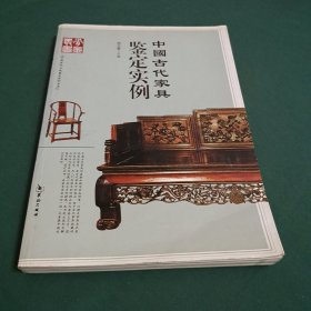 中国古代家具鉴定实例