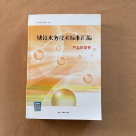 城镇水务技术标准汇编 产品设备卷