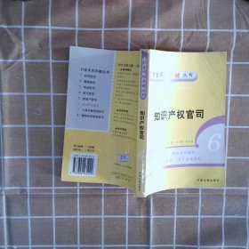 知识产权官司——打官司的关键丛书6 于海防 姜沣格 9787802261099 中国法制出版社
