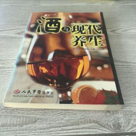 酒与现代养生