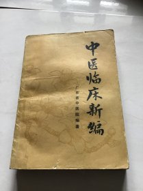 中医临床新编