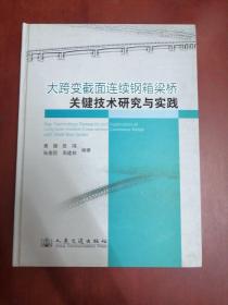 大跨变截面连续钢箱梁桥关键技术研究与实践【16开精装】====