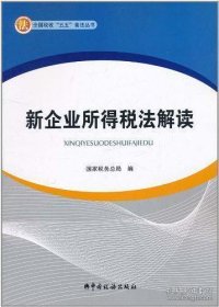 新企业所得税法解读