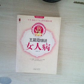 王晨霞细说女人病