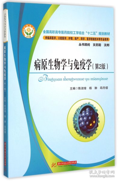 病原生物学与免疫学(供临床医学口腔医学护理产药学医学检验技术等专业使用第2版全国高职高专医药院校工学结合十二五规划教材)