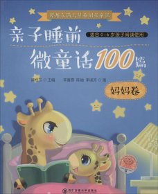 【正版书籍】谭旭东满天星系列微童话：亲子睡前微童话100篇妈妈卷
