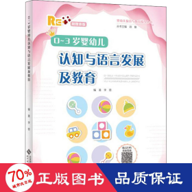 0-3岁婴幼儿认知与语言发展及教育(融媒体版)/婴幼儿保育与教育指导丛书