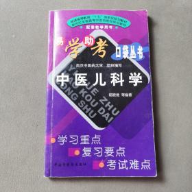 普通高等教育十五国家级规划教材：中医儿科学