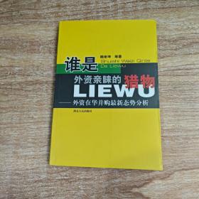 谁是外资亲睐的猎物：外资在华并购最新态势分析