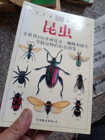 昆虫：全世界550多种昆虫、蜘蛛和陆生节肢动物的彩色图鉴