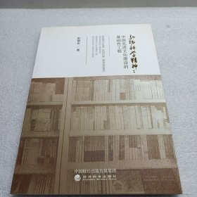 弘扬科学精神：中国先进文化建设的基础性工程