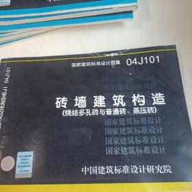 04J101砖墙建筑构造（烧结多孔砖与普通砖\蒸压砖）