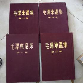 毛泽东选集，1234卷布面精装，全四卷，有的是北京第一版，北京第一次印刷