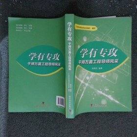 学有专攻: 千师万苗工程导师风采