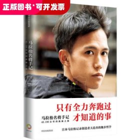 马拉松名将手记：42.195公里的孤独之旅