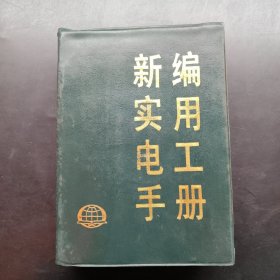 新编实用电工手册