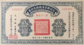 民国13年交通部京汉铁路券10元券