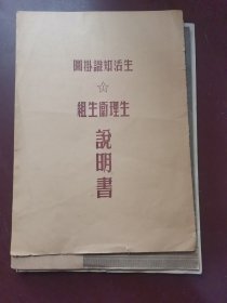 生活知识挂图，生理卫生组，说明书1951年