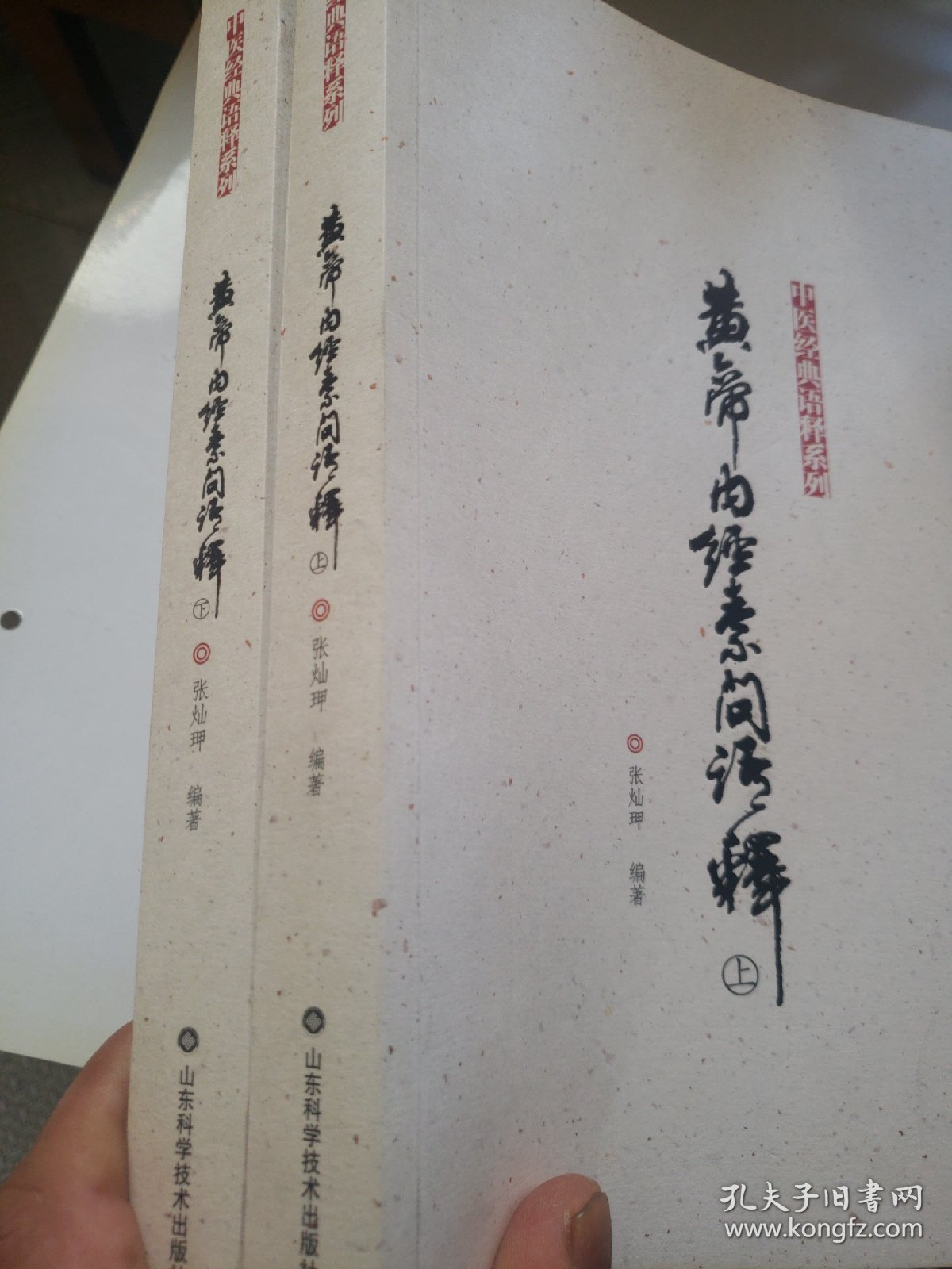 中医经典语释系列：黄帝内经素问语释（套装上下册）