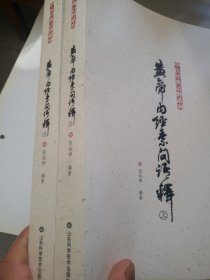 中医经典语释系列：黄帝内经素问语释（套装上下册）