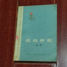 (纪念毛主席《在延安文艺座谈会上的讲话》发表三十一周年)战地新歌:续集 带毛主席语录 1973年一版一印（自然旧泛黄 品相看图自鉴免争议）