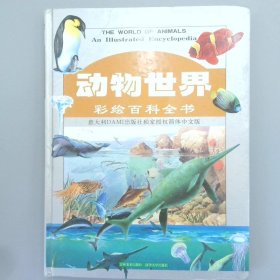 动物世界:彩绘百科全书
