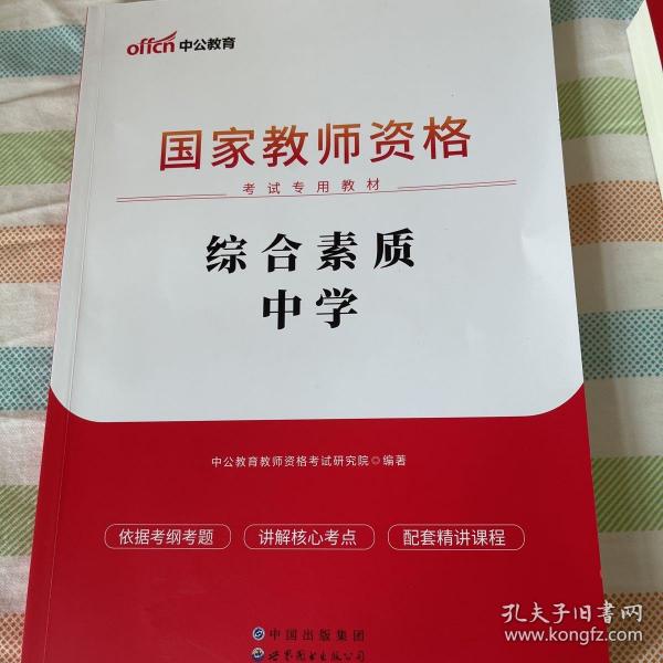 中公教育2019国家教师资格证考试教材：综合素质中学