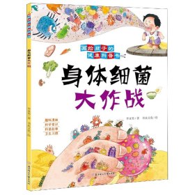 画给孩子的健康科普书--身体细菌大作战