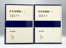 日本史概说    日本史概説 I (上下) (石母田正、松島栄一（日本古代史）日文原版书