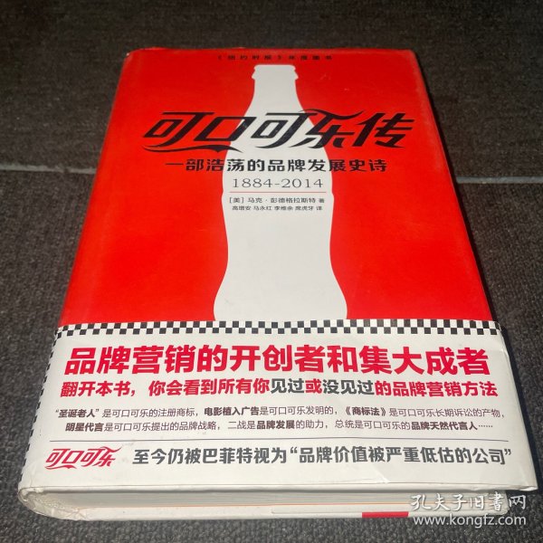 可口可乐传：一部浩荡的品牌发展史诗