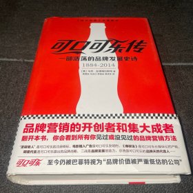 可口可乐传：一部浩荡的品牌发展史诗