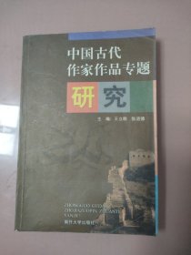 中国古代作家作品专题研究