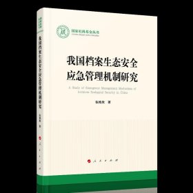 我国档案生态安全应急管理机制研究/国家社科基金丛书