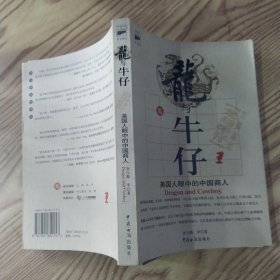 龙与牛仔——美国人眼中的中国商人（85品大32开2004年1版1印247页20万字科文图书）57550