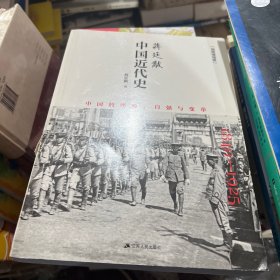 蒋廷黻中国近代史