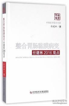 整合胃肠黏膜病变任建林2016观点