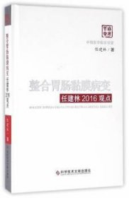 整合胃肠黏膜病变任建林2016观点