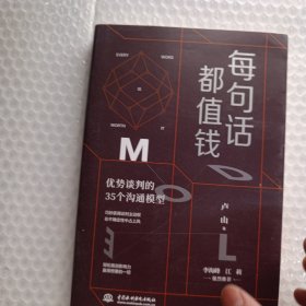 每句话都值钱：优势谈判的35个沟通模型（每个人都可以成为高效沟通者。）