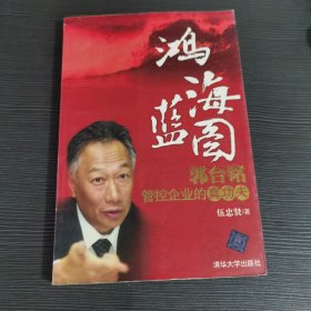 鸿海蓝图：郭台铭管控企业的真功夫