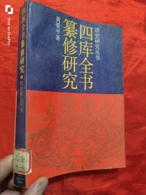 四庫全書纂修研究