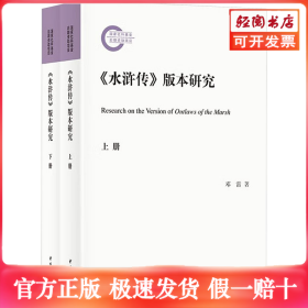 《水浒传》版本研究(全2册)