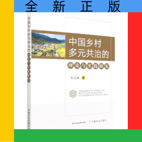 中國(guó)鄉(xiāng)村多元共治的理論與實(shí)踐研究