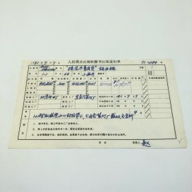 《“模范共青团员”胡业桃》64开本小画片，人民美术出版社1971年第1版第1次印刷，出版号8027·5402（64），北京印四厂印，印数410200张，出版通知单，仅此一件（收出版号、版次、开本、甲/乙/精装版本类别、印数、留用样本数、印刷工厂、收到样本日期、定价、码洋、折扣及收入等详情【1966-1976十年美术出版物珍贵出版史料/版本文献】）