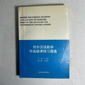 对外汉语教学中高级课程习题集