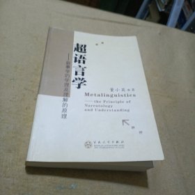 超语言学:叙事学的学理及理解的原理:the principle of narratology and understanding