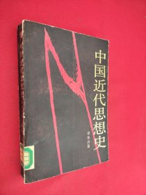 中國近代思想史 館藏 有劃痕