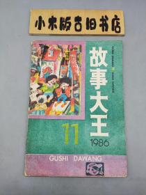 故事大王1986年11