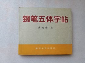 钢笔五体字帖（春风文艺岀版社1995年一版一印）仅印5000册【24开】