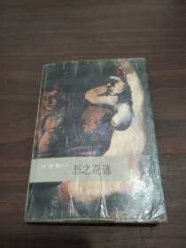 外国名诗：恶之花选 （1987年一版一印64开本）